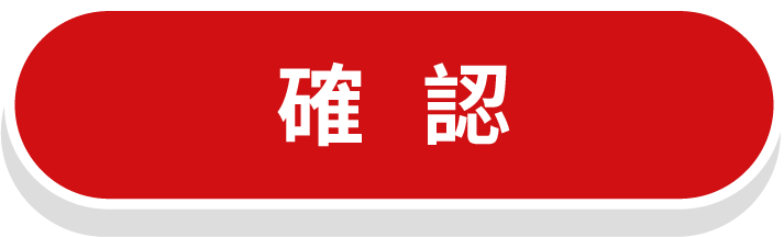 確認
